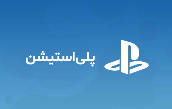 گیفت کارت پلی استیشن Playstation